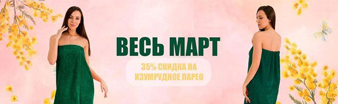 Скидка 35% на парео